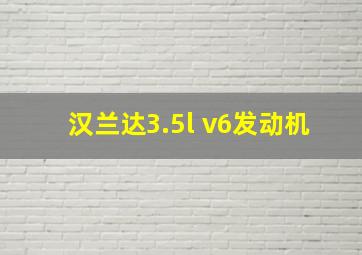 汉兰达3.5l v6发动机